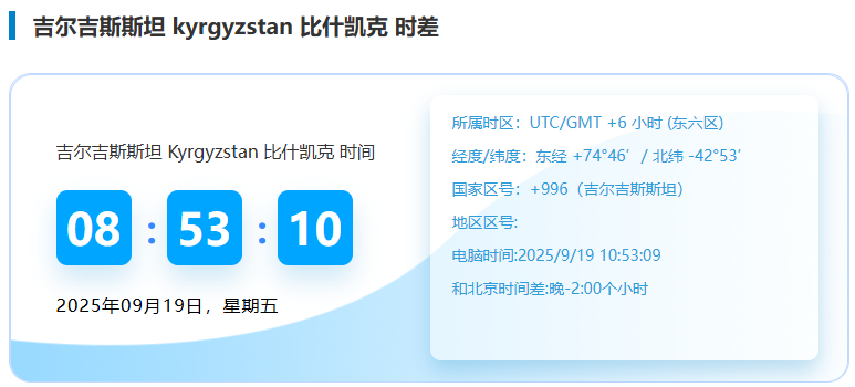 吉尔吉斯斯坦时间.png